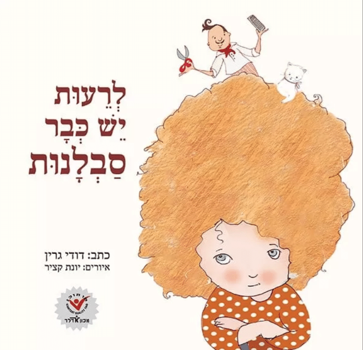 לרעות יש כבר סבלנות_דודי גרין