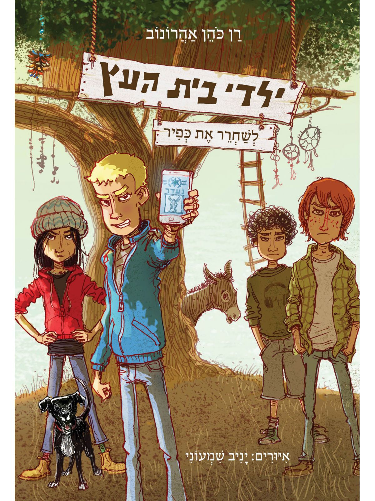 לשחרר את כפיר - ילדי בית העץ, ספר 2_רן כהו אהרונוב