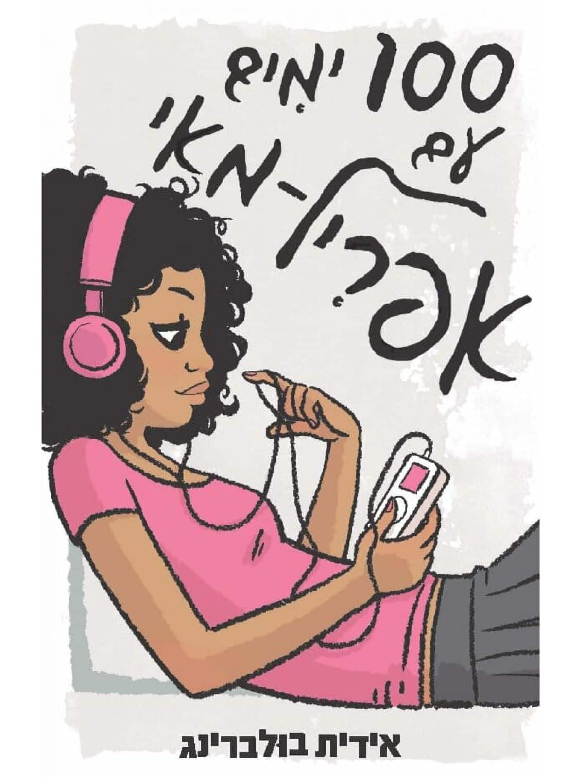 100 ימים עם אפריל מאי_אידית בולברינג