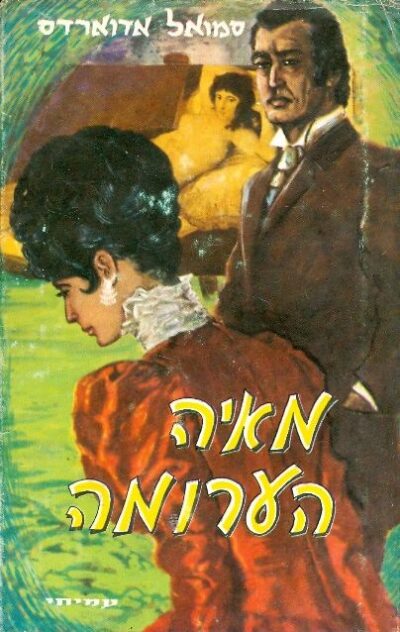 מאיה העירומה_סמואל אדוארדס