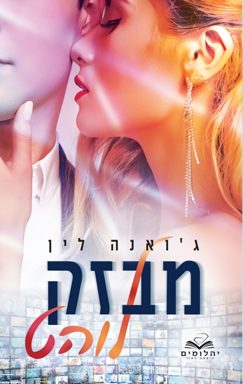 מבזק לוהט_ג'ואנה לין