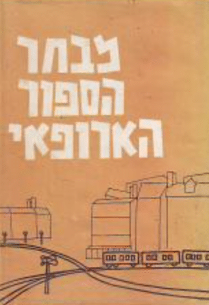 מבחר הספור הארופאי_דן אורן