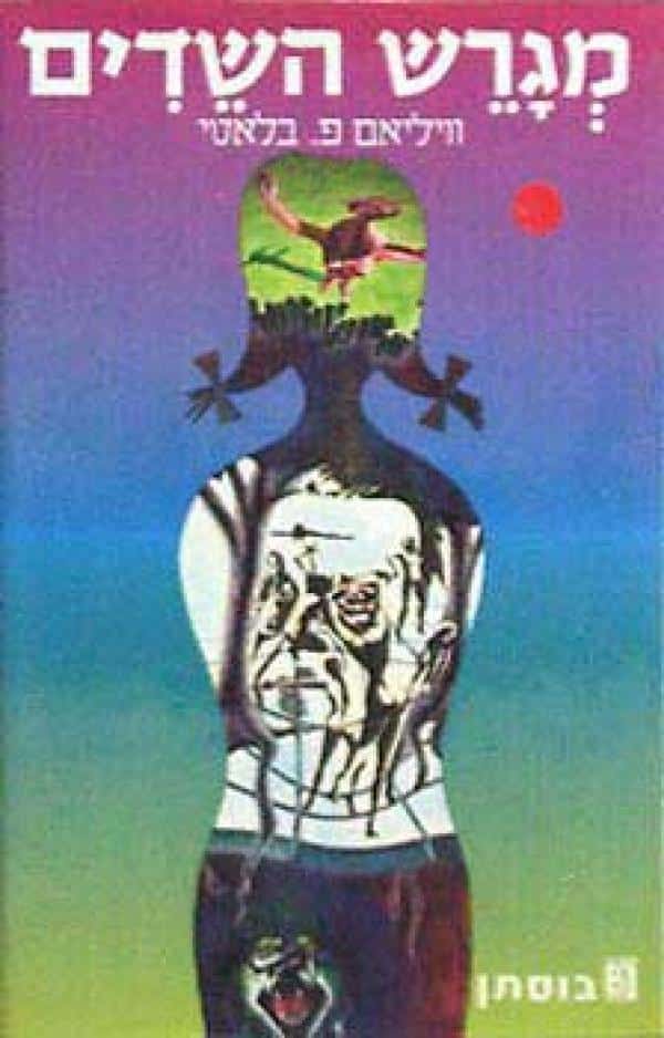 מגרש השדים_וויליאם פיטר בלאטי