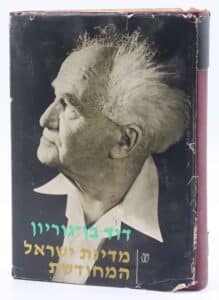 מדינת ישראל המחודשת_דוד בן-גוריון