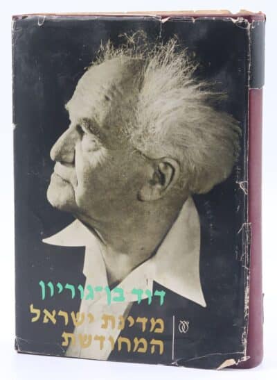מדינת ישראל המחודשת_דוד בן-גוריון