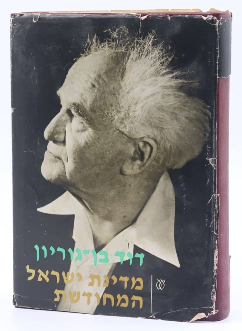 מדינת ישראל המחודשת_דוד בן-גוריון