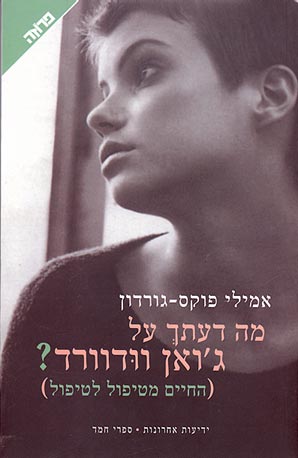 מה דעתך על ג'ואן וודוורד? החיים מטיפול לטיפול_אמילי פוקס-גורדון