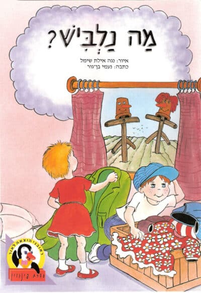 מה נלביש?_נעמי בן-גור