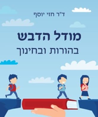 מודל הדבש בהורות ובחינוך_דר חזי יוסף