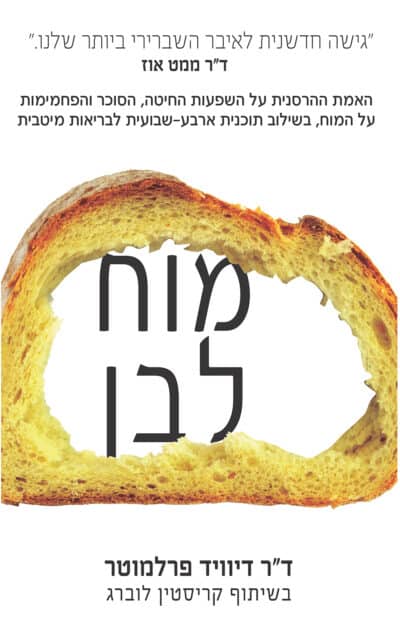 מוח לבן_דיוויד פרלמוטר