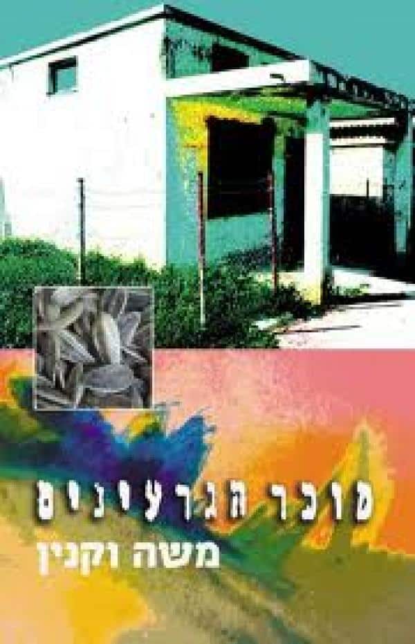 מוכר הגרעינים_משה וקנין