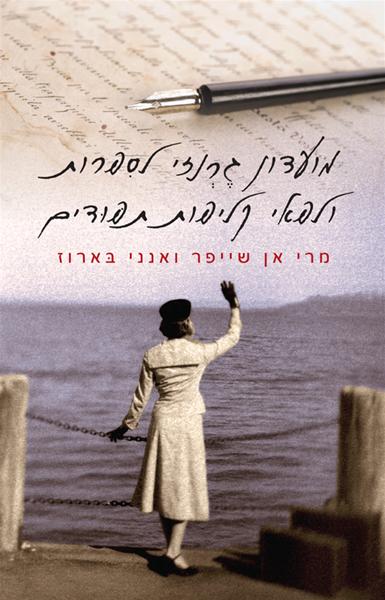 מועדון גרנזי לספרות ולפאי קליפות תפודים_מרי אן שייפר ואנני בארוז