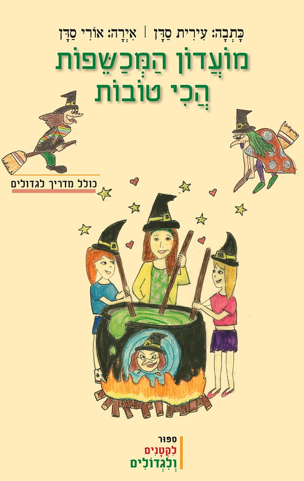 מועדון המכשפות הכי טובות_עירית סדן
