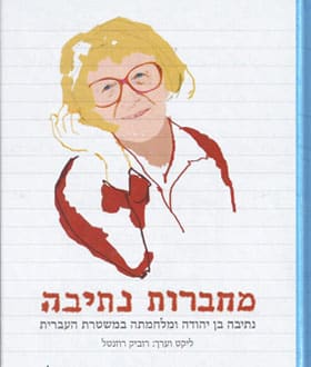 מחברות נתיבה - נתיבה בן יהודה ומלחמתה במשטרת העברית_רוביק רוזנטל