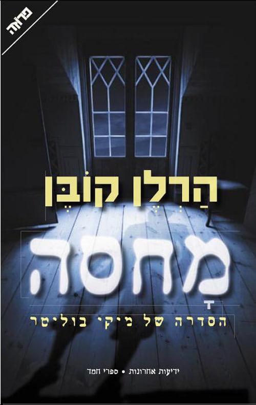 מחסה - הסדרה של מיקי בוליטר, ספר 1_הרלן קובן