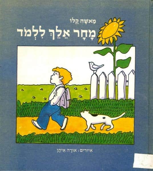 מחר אלך ללמוד_מאשה קלו