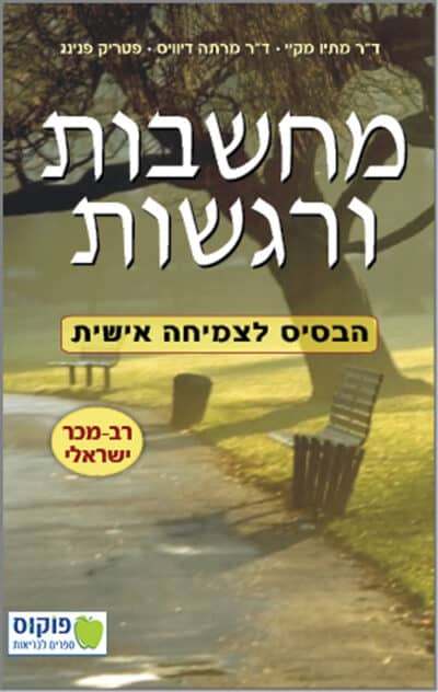 מחשבות ורגשות - הבסיס לצמיחה אישית_דר מתיו מקיי, דר מרתה דיוויס, פטריק פנינג