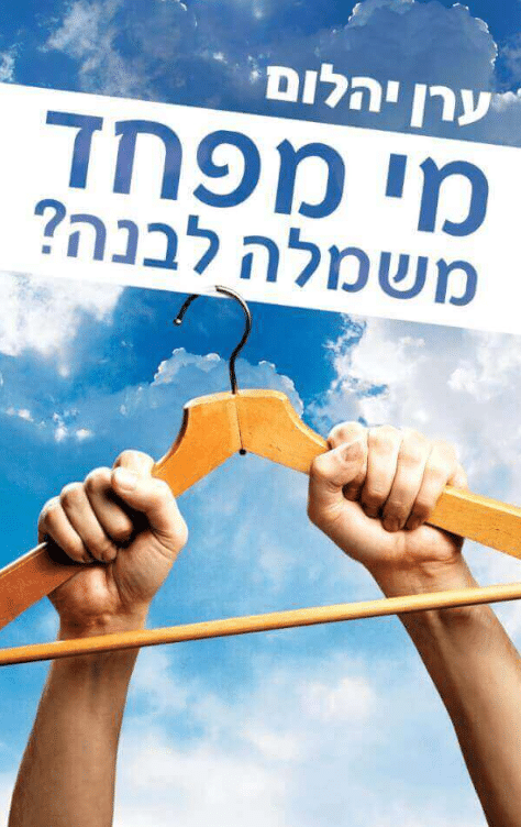מי מפחד משמלה לבנה?_ערן יהלום