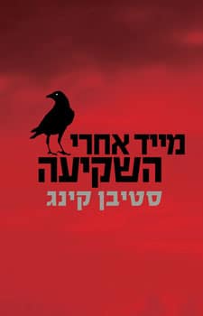 מייד אחרי השקיעה_סטיבן קינג