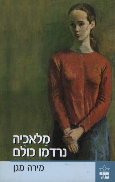 מלאכיה נרדמו כולם_מירה מגן