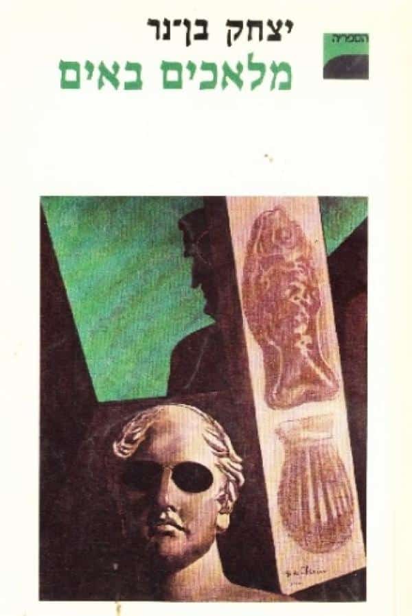 מלאכים באים_יצחק בן-נר