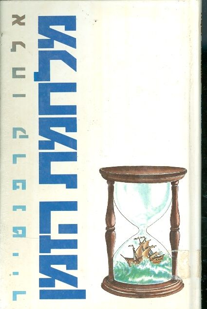 מלחמת הזמן_אלחו קרפנטייר