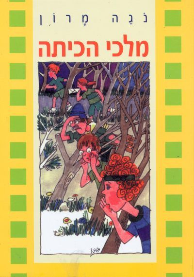 מלכי הכיתה_נגה מרון