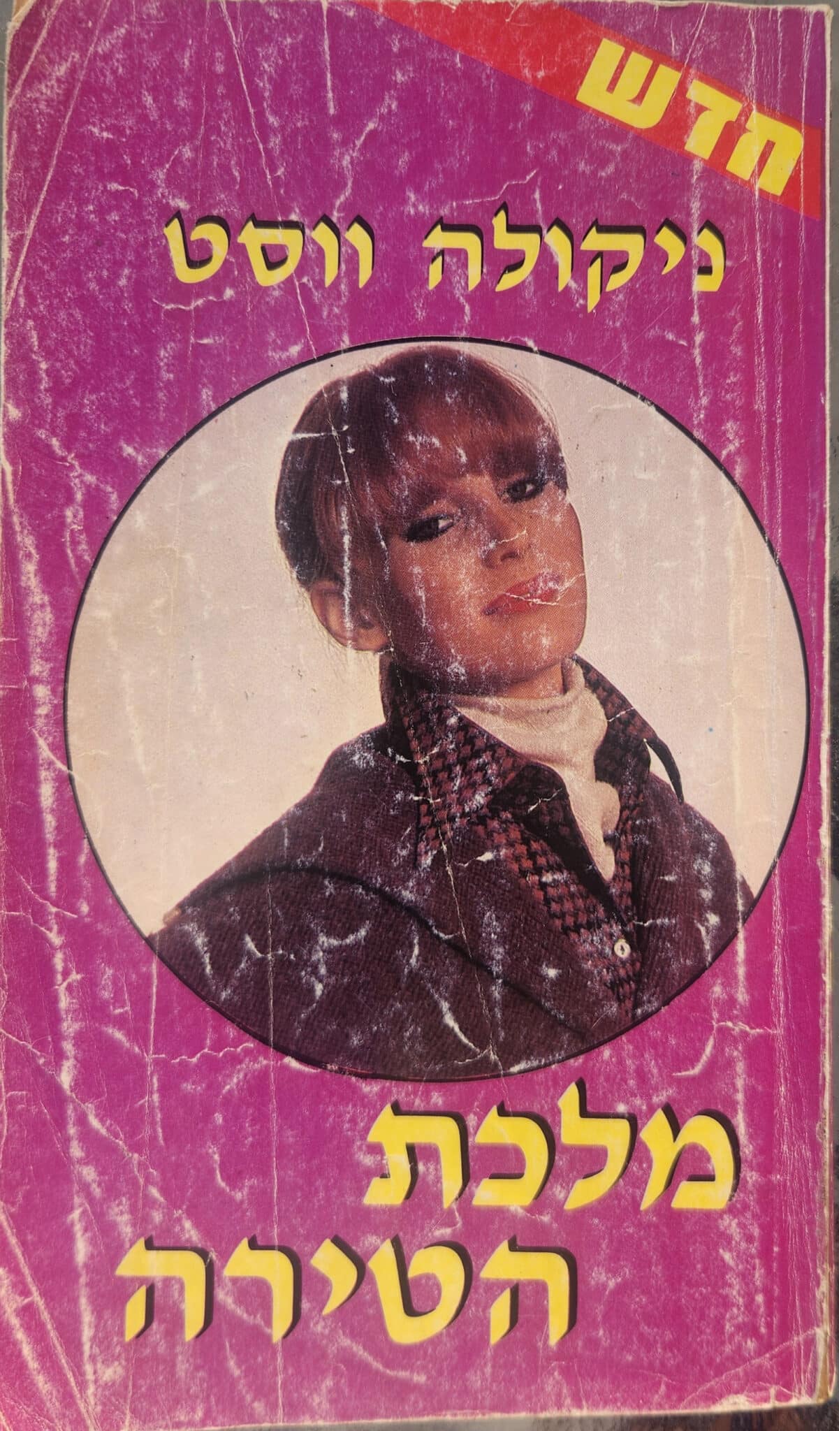 מלכת הטירה_ניקולה ווסט