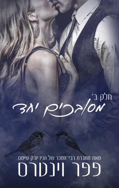 מסובכים יחד - חלק שני - מפלצות באפלה, ספר 3_פפר וינטרס