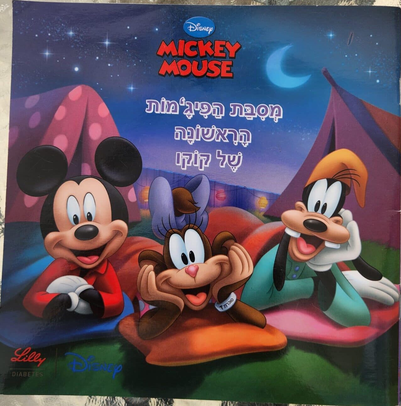 מסיבת הפיג'מות הראשונה של קוקו_וולט דיסני