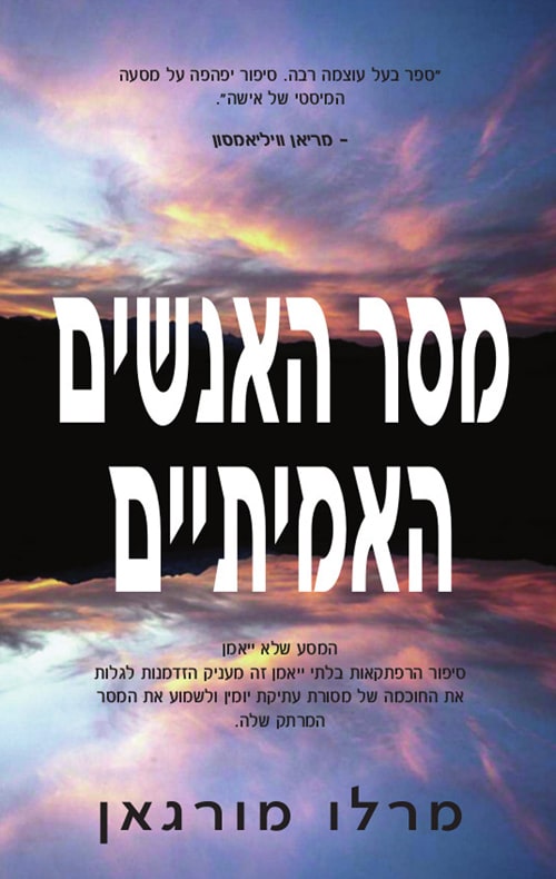 מסר האנשים האמיתיים_מרלו מורגאן
