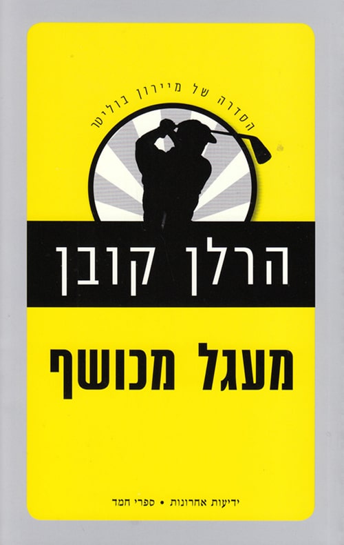 מעגל מכושף - מיירון בוליטר, ספר 4_הרלן קובן