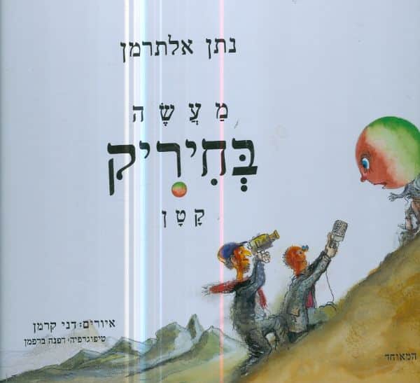 מעשה בחיריק קטן_נתן אלתרמן