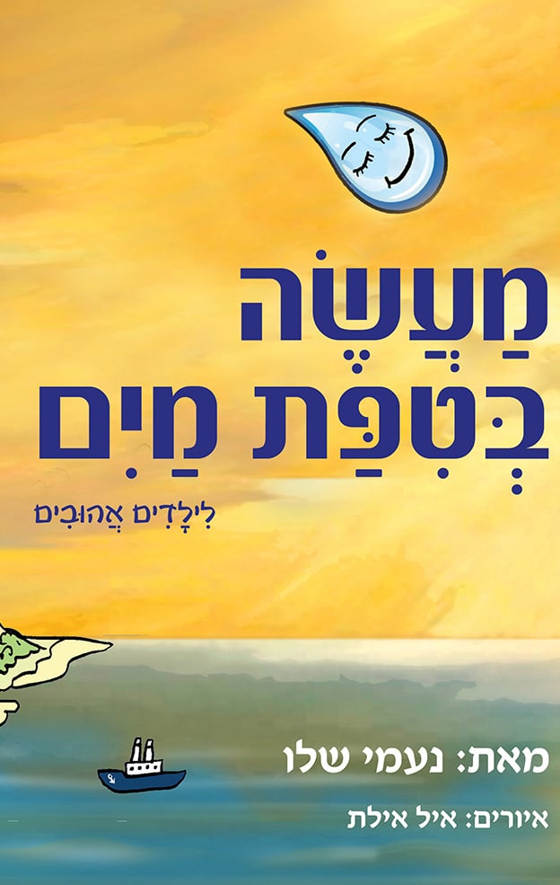 מעשה בטיפת מים - לילדים אהובים_נעמי שלו
