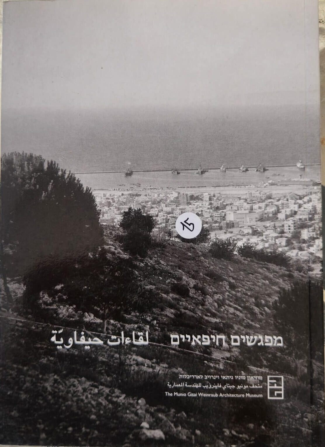 מפגשים חיפאיים_מוזיאון מוניו גיתאי וינרויב לאדריכלות