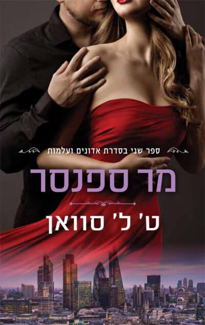 מר ספנסר - אדונים ועלמות, ספר 2_ט.ל סוואן