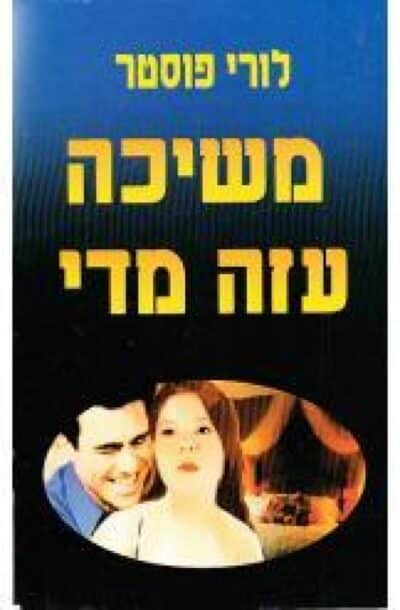 משיכה עזה מדי - האחים בראווה, ספר 1_לורי פוסטר