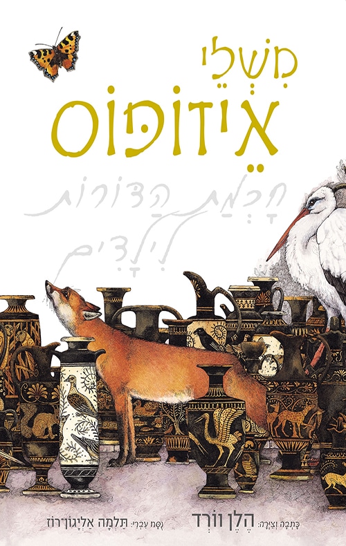 משלי איזופוס - חכמת הדורות לילדים_הלן וורד