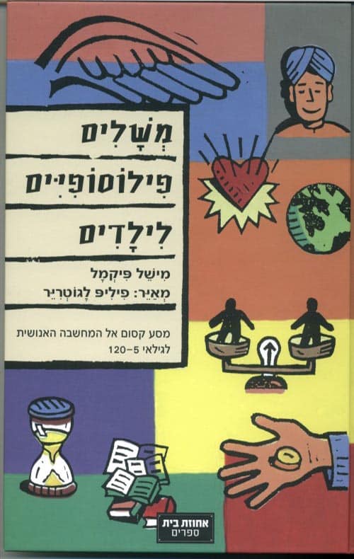 משלים פילוסופיים לילדים_מישל פיקמל