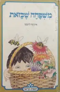 משפחה שכזאת_אירנה ליבמן