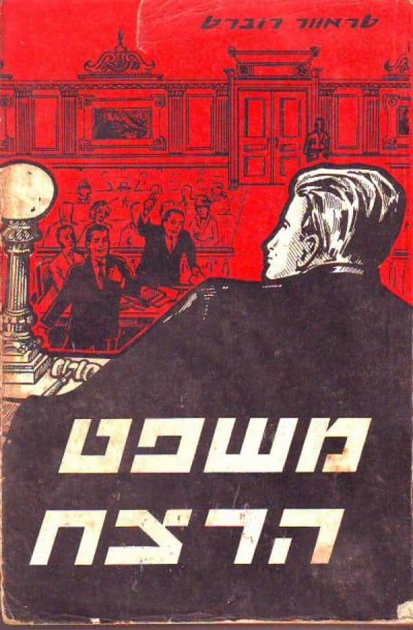 משפט הרצח_רוברט טראוור