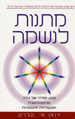 מתנות לנשמה - מסע מודרך של גילוי, טרנספורמציה ואפשרויות אינסופיות_דואן אי קלרק