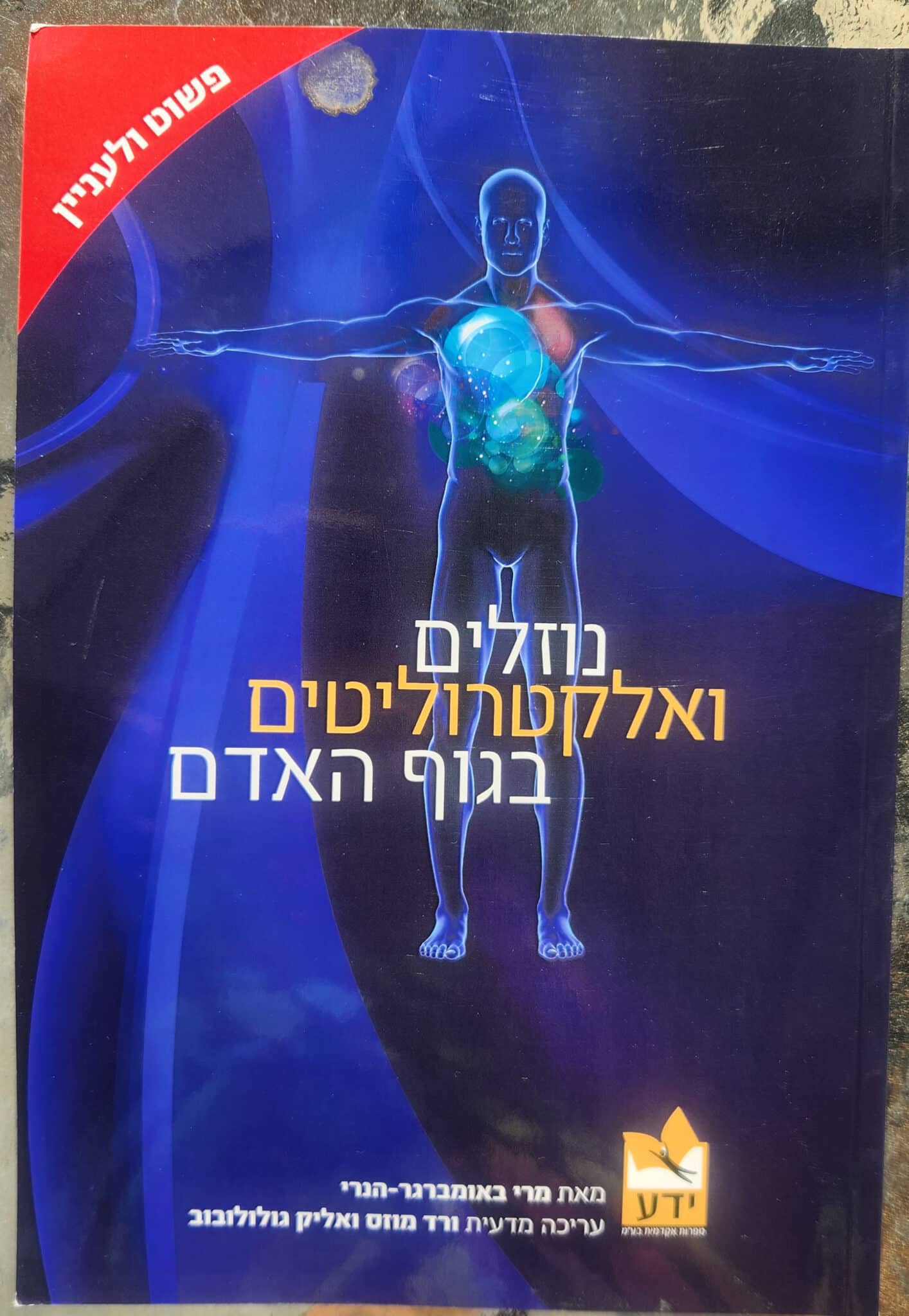 נוזלים ואלקטרוליטים בגוף האדם - פשוט ולעניין_מרי באומברגר-הנרי