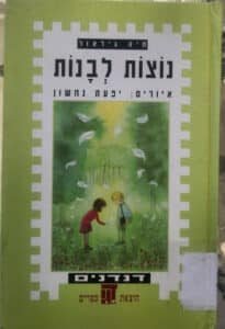 נוצות לבנות _חיה גילאור