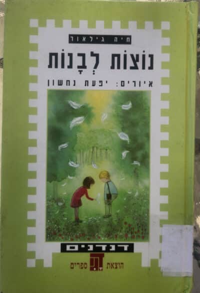נוצות לבנות _חיה גילאור