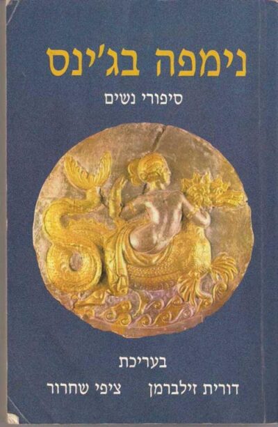נימפה בג'ינס - סיפורי נשים_דורית זילברמן וציפי שחרור