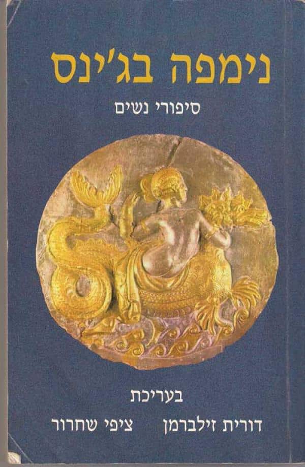 נימפה בג'ינס - סיפורי נשים_דורית זילברמן וציפי שחרור