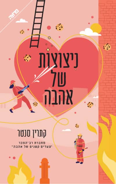 ניצוצות של אהבה_קתרין סנטר