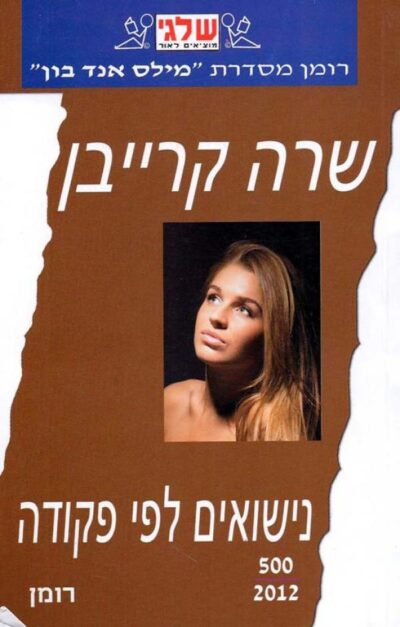 נישואים לפי פקודה (שלגי)_שרה קרייבן