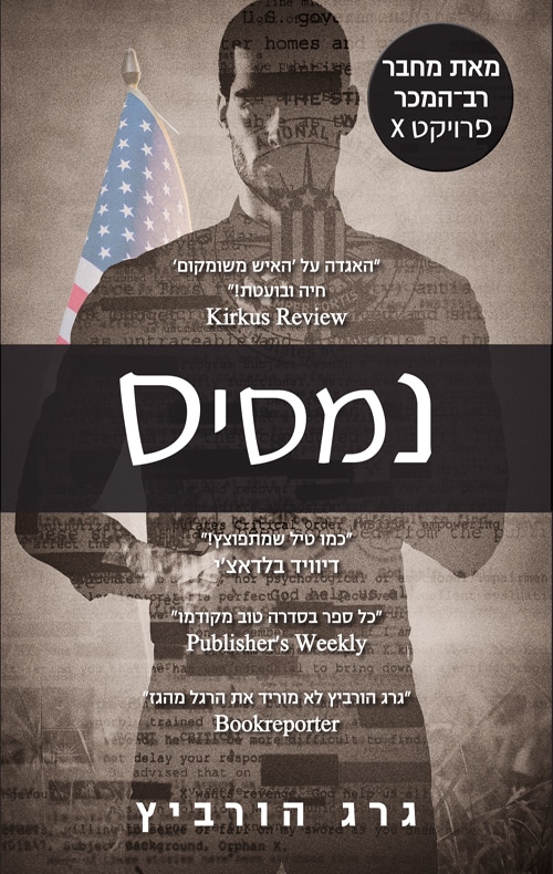 נמסיס - פרויקט X, ספר 10_גרג הורביץ